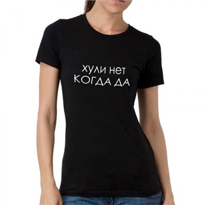 Футболка женская с надписью "..ули нет когда да"