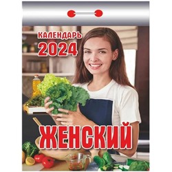 2025 Календарь отрывной ЖЕНСКИЙ