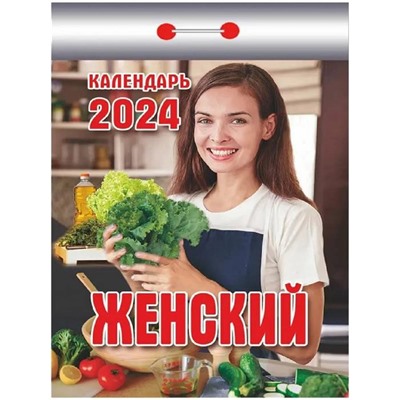 2025 Календарь отрывной ЖЕНСКИЙ