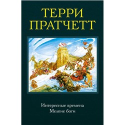 Интересные времена. Мелкие боги