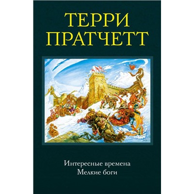 Интересные времена. Мелкие боги