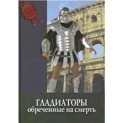 Тайны истории. Гладиаторы: обреченные на смерть