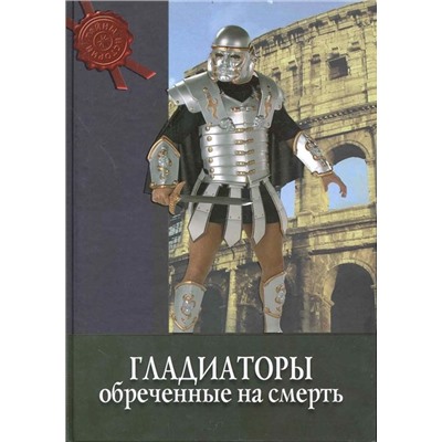 Тайны истории. Гладиаторы: обреченные на смерть