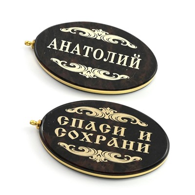 Брелок именной из обсидиана овал "Анатолий" 50*30мм