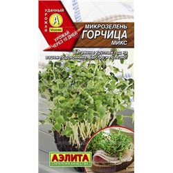 Микрозелень Горчица микс 5г (Аэлита)