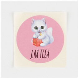 Набор наклеек «Для тебя», 50 шт, 4 х 4 см