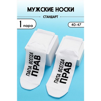 Носки стандарт Папа прав НАТАЛИ #979200