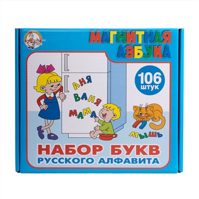 Детский набор магнитных пластмассовых букв русского алфавита (106 элементов)