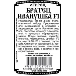 Огурец Братец Иванушка F1 (8шт  БП) Дем Сиб (мин.10шт.)