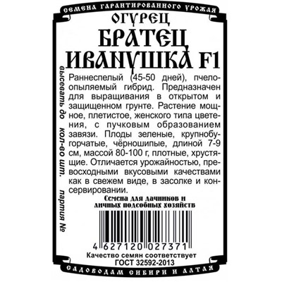 Огурец Братец Иванушка F1 (8шт  БП) Дем Сиб (мин.10шт.)