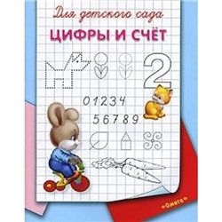 Прописи Для детского сада. Цифры и счет (раскраска) (зайчик на велосипеде), (Омега, 2019), Обл, c.16