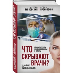 Книга ЧТО СКРЫВАЮТ ВРАЧИ. Сергей Бубновский, Игорь Прокопенко (твёрдый переплёт, 288 стр.), 1 шт.