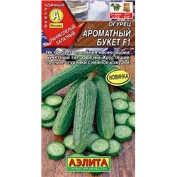 Огурец Ароматный букет F1 (Аэлита) 10шт