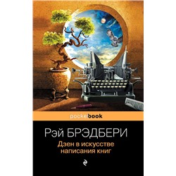 Дзен в искусстве написания книг