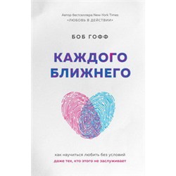 Каждого ближнего. Как научиться любить без условий даже тех, кто этого не заслуживает
