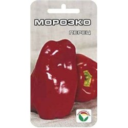 Перец Морозко (Сиб.сад) 15шт