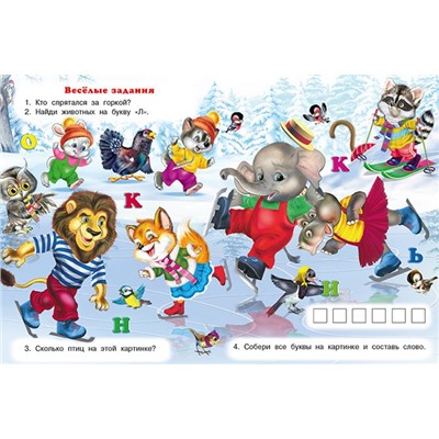 Развивающие задания. Веселая зима. Снеговик и Мышонок 16стр. 21,4*16,2см 31527