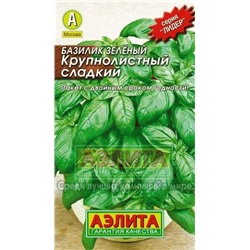 Базилик Крупнолистный сладкий (Аэлита) 0,3г ЛИДЕР