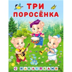 Наклейки. Сказки с наклейками. Три поросенка  16 цветн.стр. +2л. накл. 21,5*16,5см 27858