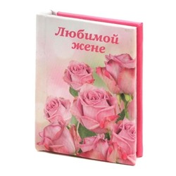 Мини-книжка с теплыми словами «Любимой жене»