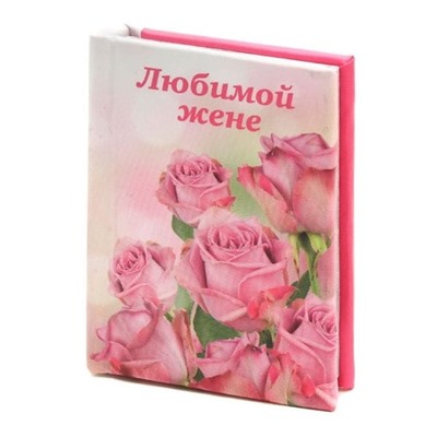 Мини-книжка с теплыми словами «Любимой жене»