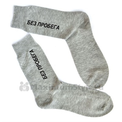 Мужские носки "Без пробега"