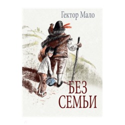 Гектор Мало: Без семьи