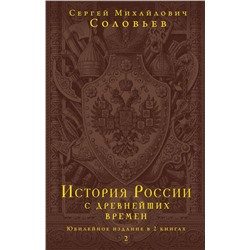 История России с древнейших времен. Юбилейное издание в 2 книгах