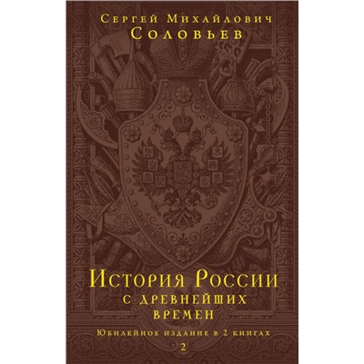 История России с древнейших времен. Юбилейное издание в 2 книгах