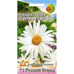 Цв.Ромашка Северная звезда (НК) 0,3г