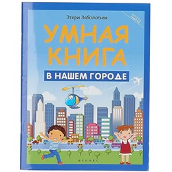 Умная книга: в нашем городе
