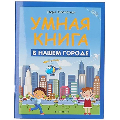 Умная книга: в нашем городе