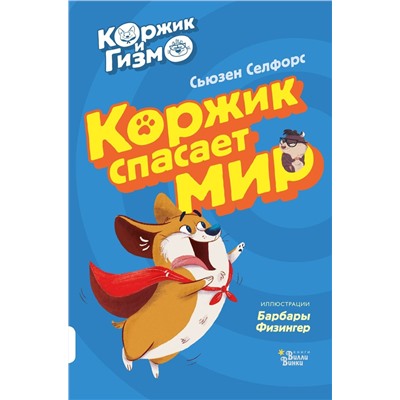 Уценка. Сьюзен Селфорс: Коржик и Гизмо. Коржик спасает мир