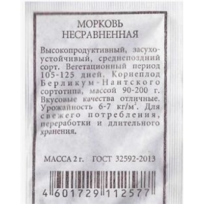 Морковь  Несравненная (Код: 80258)