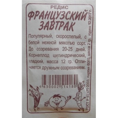 Редис Французский завтрак (Сем.Алтая) 2гр. БП