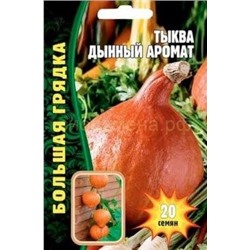 Тыква Дынный аромат (Редкие)