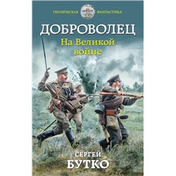 Доброволец. На Великой войне