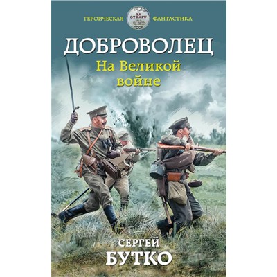 Доброволец. На Великой войне