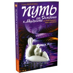 Книга ПУТЬ ОТ РОЖДЕНИЯ К МУДРОСТИ или как вырастить детей счастливыми, Галина Шереметьева (мягкий переплёт, 256 стр.), 1 шт.