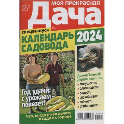 Моя Прекрасная Дача 21/с/23