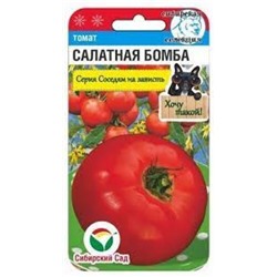 Томат Салатная бомба (Сиб.Сад) 20шт