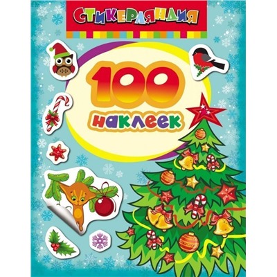 100 наклеек. Ёлочка