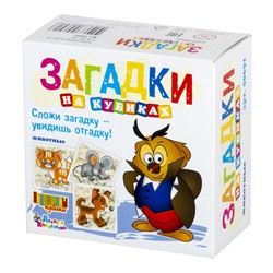 Детские пластмассовые кубики с картинками и загадками «Животные» (4 штуки)