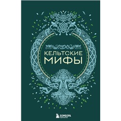 Кельтские мифы