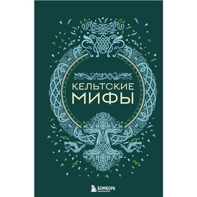 Кельтские мифы