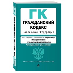 Гражданский кодекс Российской Федерации. Части 1, 2, 3 и 4. Текст с изм. и доп. на  2019 г