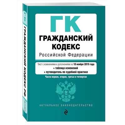 Гражданский кодекс Российской Федерации. Части 1, 2, 3 и 4. Текст с изм. и доп. на  2019 г