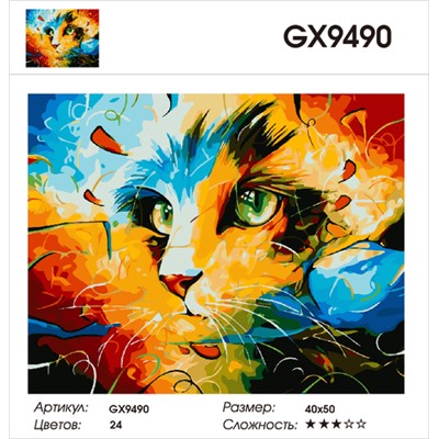РН GX9490, 40х50 см