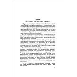 Методика преподавания рисования в I и II классах. Лошаков Н.И., Ростовцев Н.Н., Титов Е.П. 1958