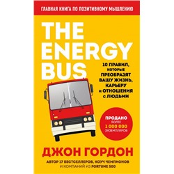 The Energy Bus. 10 правил, которые преобразят вашу жизнь, карьеру и отношения с людьми